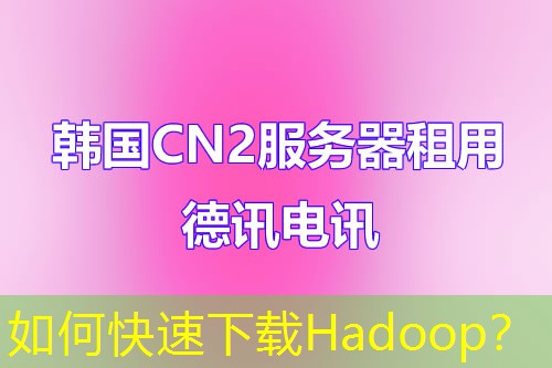 如何快速下载Hadoop? 如何快速下载Hadoop?