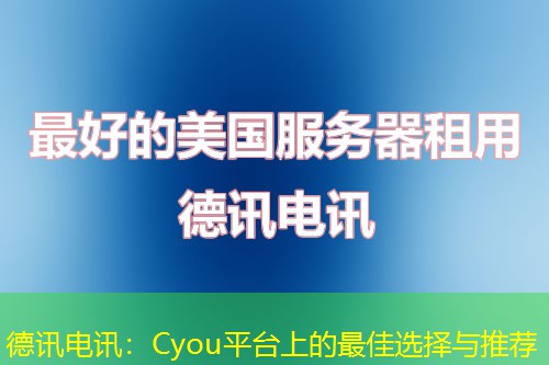 IT云讯:Cyou平台上的最佳选择与推荐 IT云讯:Cyou平台上的最佳选择与推荐