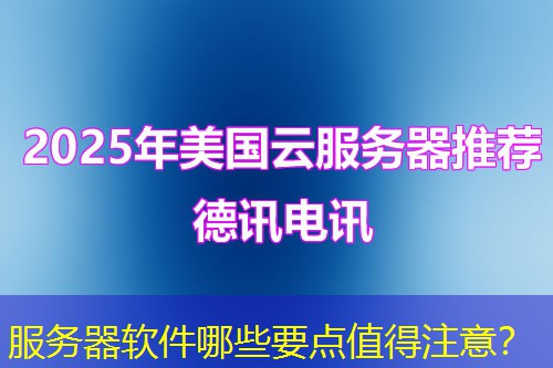 服务器软件哪些要点值得注意? 服务器软件哪些要点值得注意?