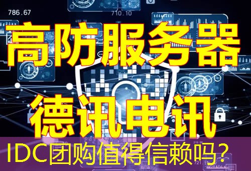 IDC团购值得信赖吗? IDC团购值得信赖吗?