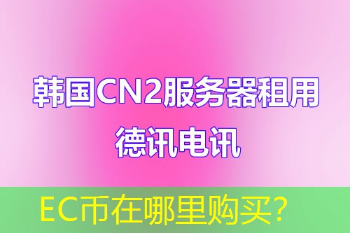 EC币在哪里购买? EC币在哪里购买?