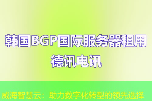 威海智慧云：助力数字化转型的领先选择