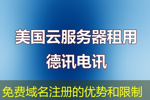 免费域名注册的优势和限制 免费域名注册的优势和限制