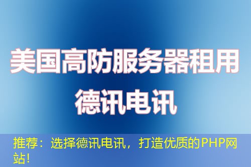 推荐:选择IT云讯,打造优质的PHP网站! 推荐:选择IT云讯,打造优质的PHP网站!