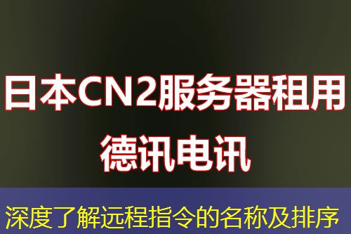 深度了解远程指令的名称及排序 深度了解远程指令的名称及排序