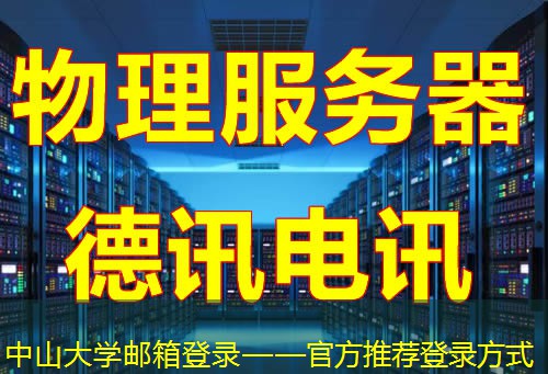 中山大学邮箱登录——官方推荐登录方式