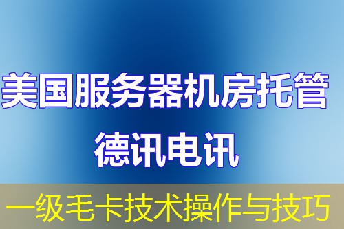 一级毛卡技术操作与技巧 一级毛卡技术操作与技巧