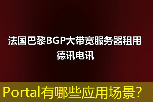 Portal有哪些应用场景？