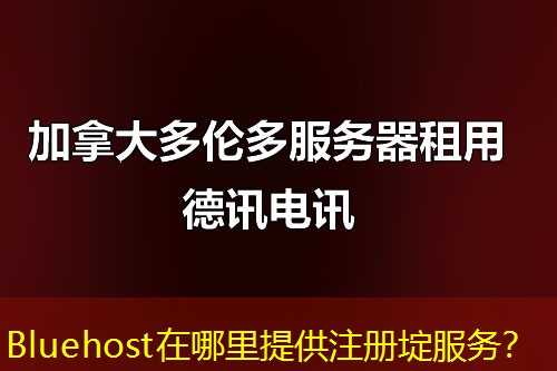 Bluehost在哪里提供注册埞服务? Bluehost在哪里提供注册埞服务?