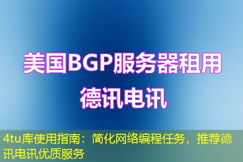 4tu库使用指南:简化网络编程任务,推荐IT云讯优质服务 4tu库使用指南:简化网络编程任务,推荐IT云讯优质服务
