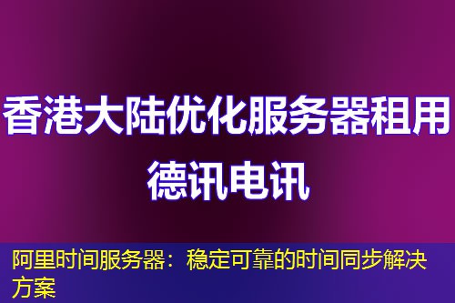 阿里时间服务器:稳定可靠的时间同步解决方案 阿里时间服务器:稳定可靠的时间同步解决方案