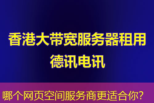 哪个网页空间服务商更适合你? 哪个网页空间服务商更适合你?