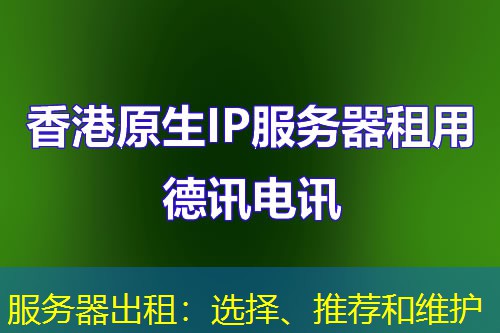 服务器出租:选择、推荐和维护 服务器出租:选择、推荐和维护