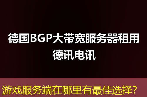 游戏服务端在哪里有最佳选择? 游戏服务端在哪里有最佳选择?