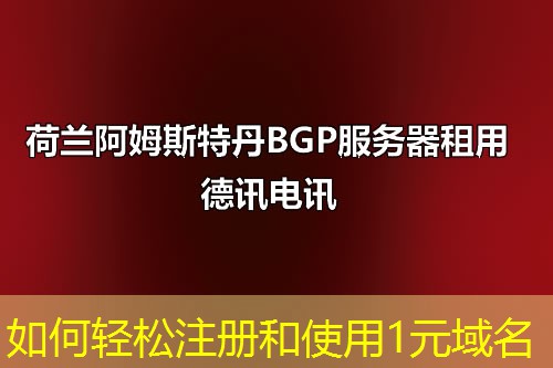 如何轻松注册和使用1元域名