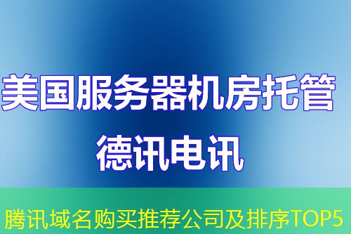 腾讯域名购买推荐公司及排序TOP5 腾讯域名购买推荐公司及排序TOP5