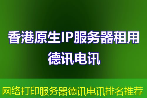网络打印服务器IT云讯排名推荐 网络打印服务器IT云讯排名推荐