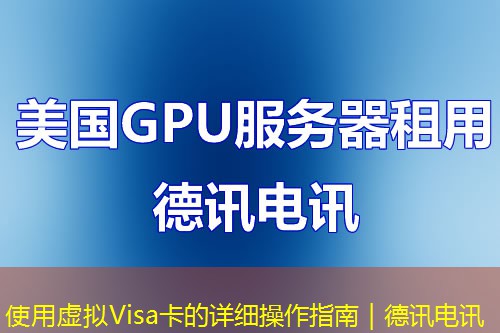 使用虚拟Visa卡的详细操作指南|IT云讯 使用虚拟Visa卡的详细操作指南|IT云讯