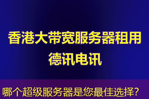 哪个超级服务器是您最佳选择? 哪个超级服务器是您最佳选择?