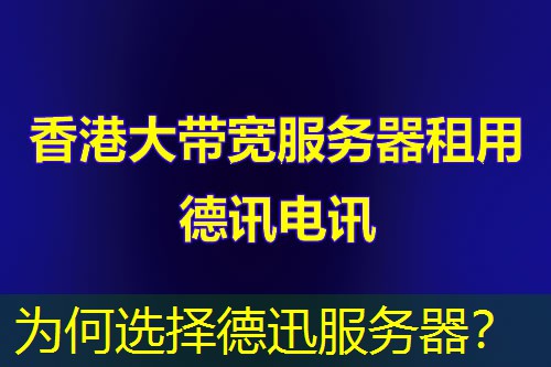 为何选择德迅服务器? 为何选择德迅服务器?