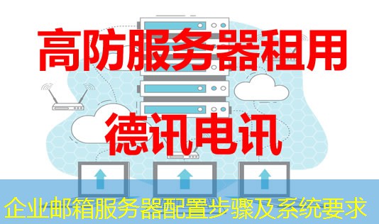 企业邮箱服务器配置步骤及系统要求 企业邮箱服务器配置步骤及系统要求