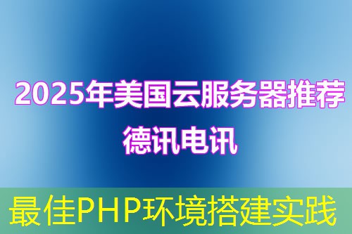 最佳PHP环境搭建实践