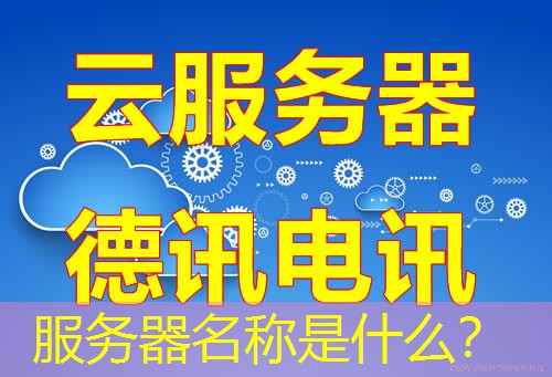 服务器名称是什么? 服务器名称是什么?