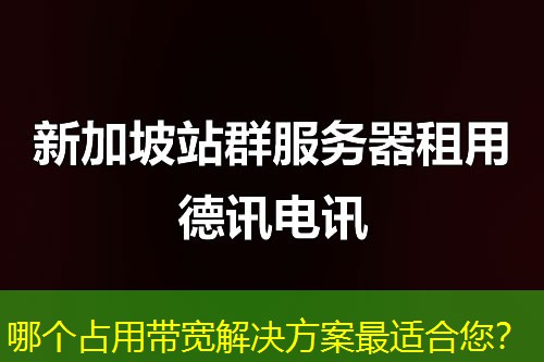哪个占用带宽解决方案最适合您？