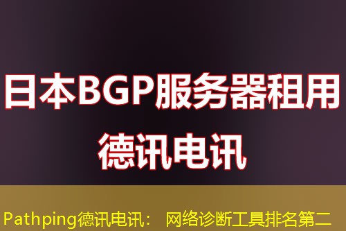 PathpingIT云讯: 网络诊断工具排名第二 PathpingIT云讯: 网络诊断工具排名第二