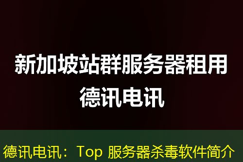 IT云讯:Top 服务器杀毒软件简介 IT云讯:Top 服务器杀毒软件简介